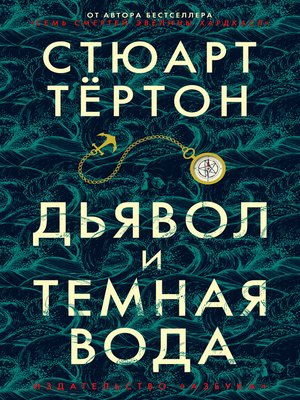 cover image of Дьявол и темная вода